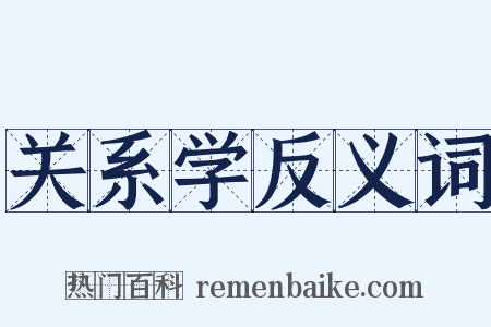 关系学反义词是什么意思的图片